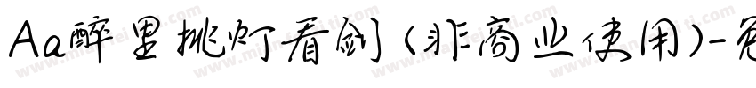 Aa醉里挑灯看剑 (非商业使用)字体转换